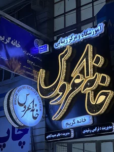 سالن زیبایی خانه عروس