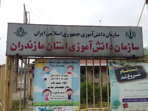 سازمان دانش آموزی استان مازندران
