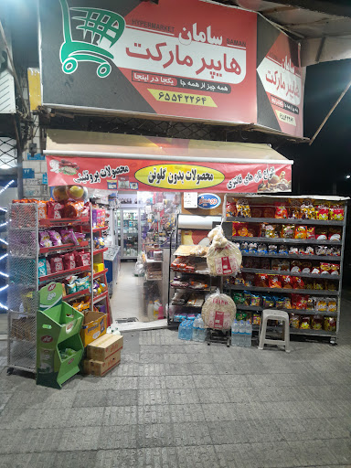 سوپرمارکت سامان