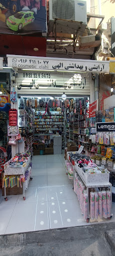 آرایشی بهداشتی الهی
