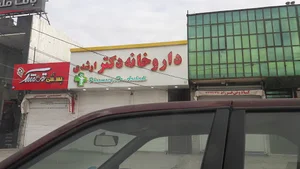 داروخانه دکتر ارشدی