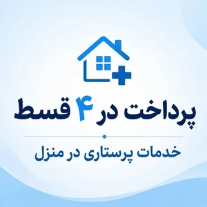 پرستاری در منزل کرمانشاه 2