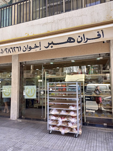 فرن الهبر