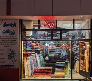 فروشگاه زربافت 2