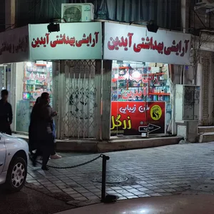 آرایشی بهداشتی آیدین 5