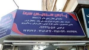پارس سرویس سرما