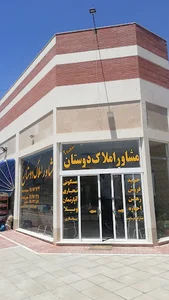 املاک دوستان( گلبهار) شعبه2 Real State