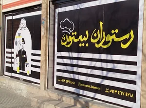 رستوران بیستون