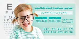 عینک سازی، چشم پزشکی و بینایی سنجی هدایتی hedayati clinic 2