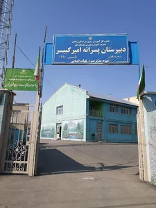 مدرسه امیرکبیر دوره اول متوسطه