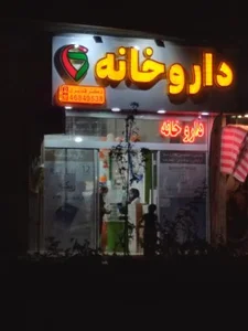 داروخانه دکتر پرستو نیک رهی 3