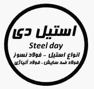 استیل دی