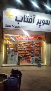 فروشگاه آفتاب