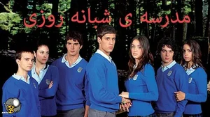 مدرسه شبانه روزی شهید بهشتی