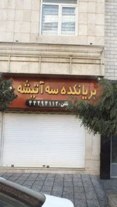 بریانکده سه آتیشه 2