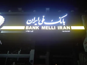 بانک ملی