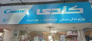 فروشگاه مصطفی