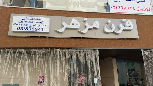 Mezher Bakery
