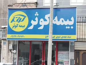 بیمه کوثر نمایندگی یاشاراسدی