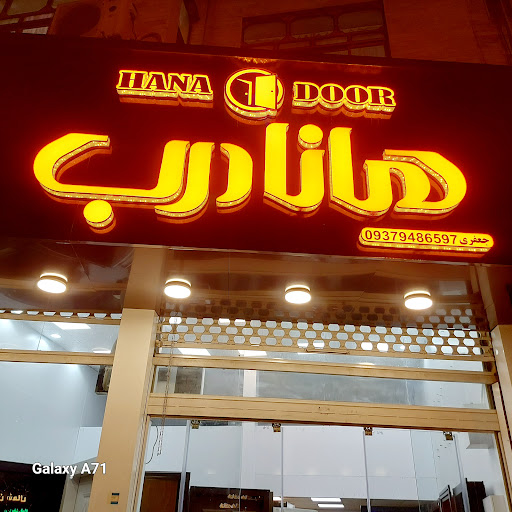 هانادربHaanaDoor🚪