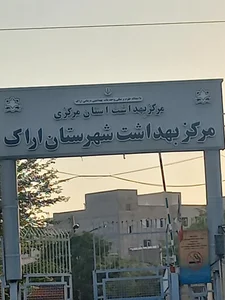 مرکز بهداشت شهرستان اراک + شماره تلفن، آدرس، نظرات، تصاویر و... | بهترینو -  ۱۴۰۵ تیر