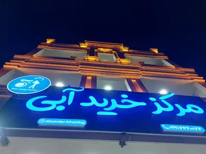 مرکز خرید آبی