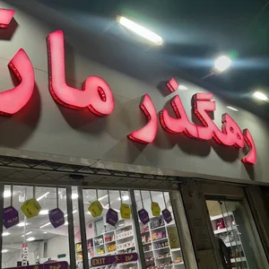سوپر مارکت رهگذر