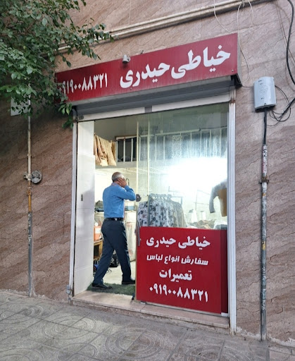 خیاطی حیدری