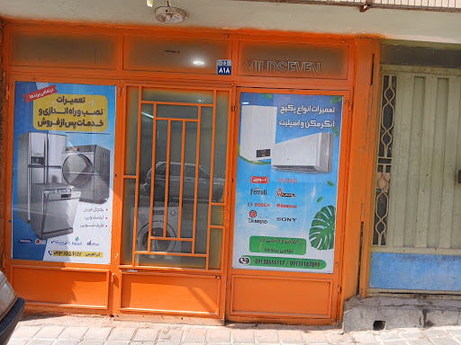 تعمیرات لوازم خانگی ابراهیمی