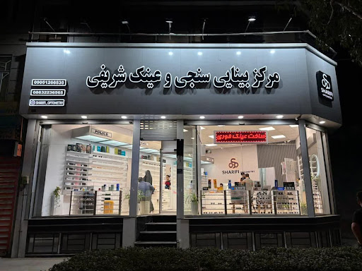 مرکز بینایی سنجی و عینک شریفی