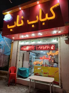 کباب ناب