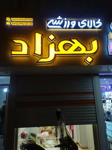 کالای ورزشی بهزاد