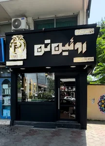 جواهرسازی روئین‌تن