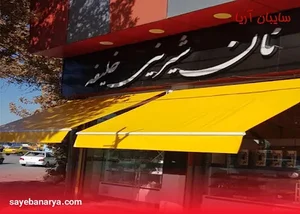 سایبان مغازه