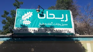 REYHAN VEGETABLES سبزیجات ریحان 2