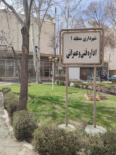 اداره فنی و عمرانی شهرداری منطقه یک