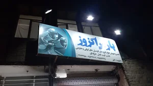 اگزوزسازی پارس دلیر