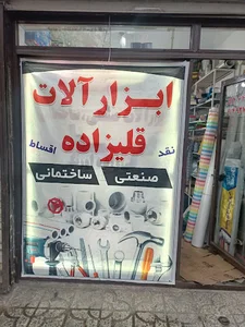 ابزارآلات صنعتی و ساختمانی قلیزاده