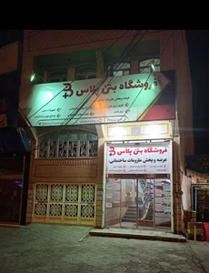 فروشگاه بتن پلاس