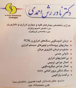 دکتر نادر رش احمدی، جراح متخصص کلیه، مجاری ادرار