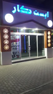 ایست کار