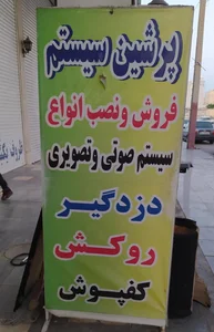 پرشین سیستم