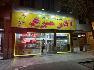 آذرمرغ