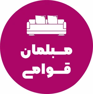 گالری مبلمان قوامی 2