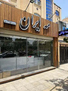 فروشگاه مه ایران