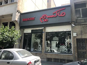 فروشگاه پوشاک مردانه ماکسیم