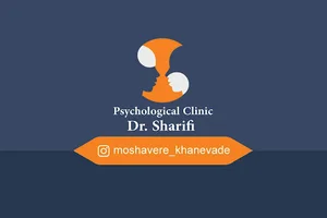 کلینیک مشاوره و خدمات روانشناختی دکتر مهسا شریفی