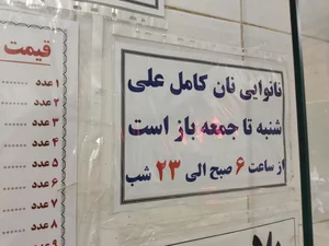 نان کامل 5