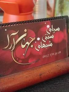 سرای سنتی شبهای جهان آرا 3