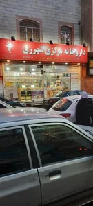 داروخانه مرکزی ری(دکتر آژوغ)